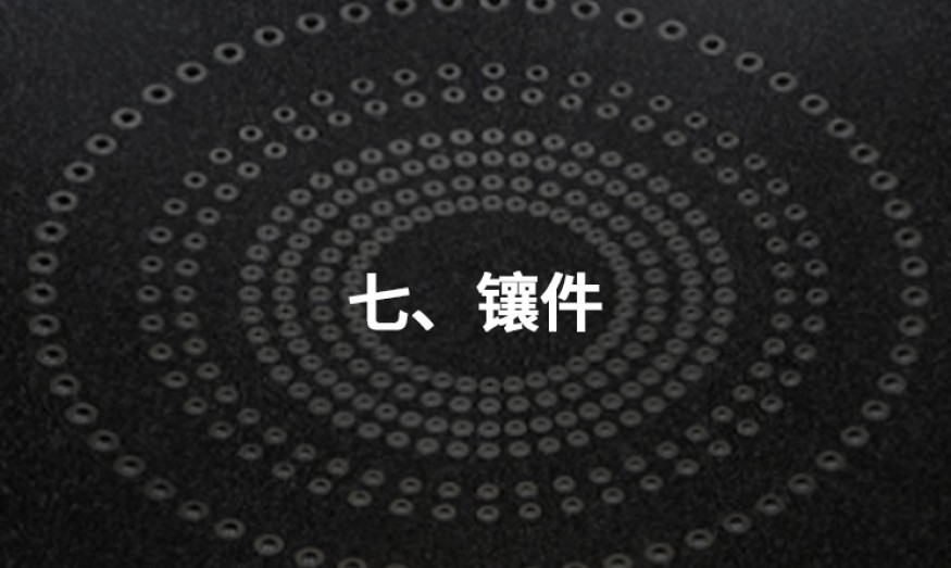 七、镶件