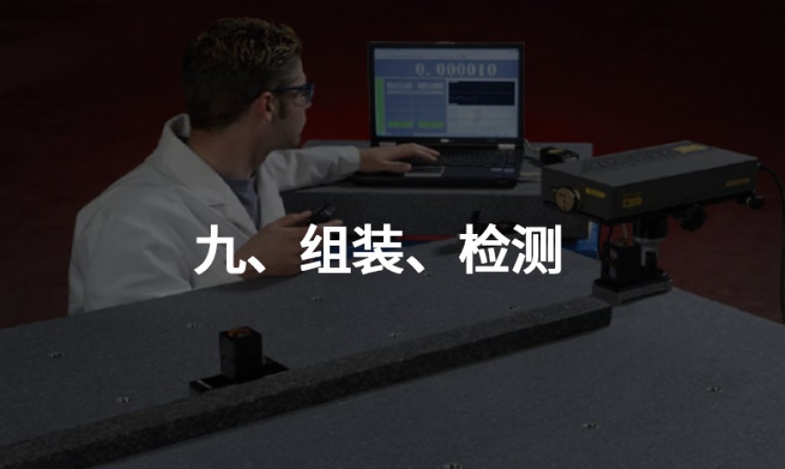 九、组装、检测