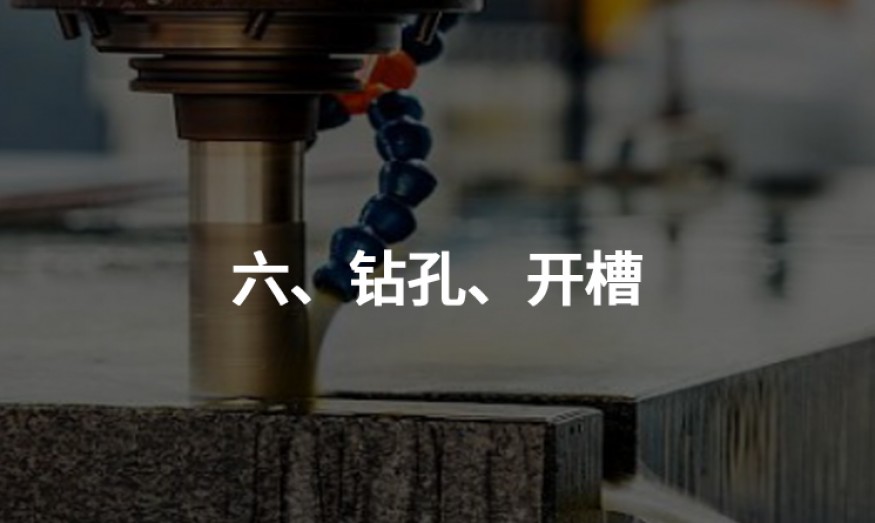 六、钻孔、开槽